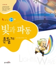 속 보이는 물리 3 - 빛과 파동 (흔들기)